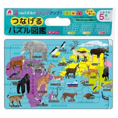 つなげるパズル図鑑 世界の動物 1セット つなげるパズル図鑑 パズル 子供 知育 図鑑 解説書つき 世界の動物