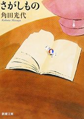 さがしもの 角田光代