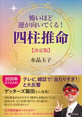 怖いほど運が向いてくる! 四柱推命 決定版 水晶 玉子