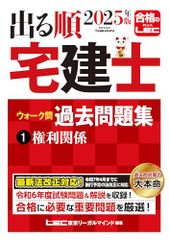 2025年版 出る順宅建士 ウォーク問過去問題集 1 権利関係 法改正対応 宅地建物取引士 出る順宅建士シリーズ