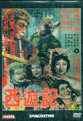 特撮DVD DVDのみ 西遊記 大映特撮映画DVDコレクション 41