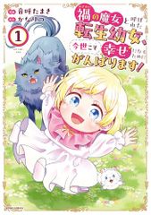 禍＜わざわい＞の魔女と呼ばれた転生幼女、今世こそ幸せになるためにがんばります！ (comicスピラ)／音呼たまき