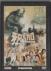 特撮DVD DVDのみ 釈迦 大映特撮映画DVDコレクション 29