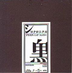 【中古】邦楽CD Plastic Tree / シロクロニクル[初回盤]