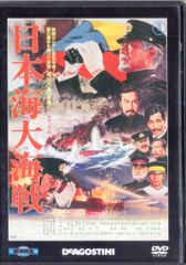 国内映画DVD 東宝・新東宝戦争映画DVDコレクション DVDのみ)日本海大海戦/東宝・新東宝戦争映画DVDコレクション 2