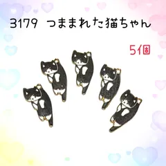 3179 つままれた猫ちゃん 5個 金属パーツ アクセサリーチャーム 猫ねこネコ