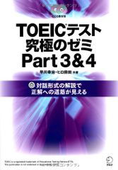TOEIC R テスト 究極のゼミ Part 3 & 4 CD・DL特典付 TOEICテスト 究極シリーズ 早川