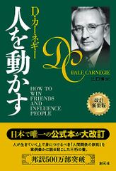 人を動かす　改訂新装版／Ｄ・カーネギー