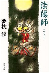 陰陽師 文春文庫 ゆ 2-1 夢枕 獏