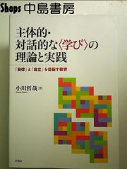 主体的・対話的な〈学び〉の理論と実践: 「自律」と「自立」を目指す教育 単行本