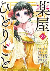 薬屋のひとりごと(4) (ビッグガンガンコミックス)／日向夏、ねこクラゲ