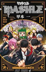 マッシュル―MASHLE― 17 ジャンプコミックス 甲本 一