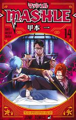 マッシュル―MASHLE― 14 ジャンプコミックス 甲本 一