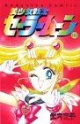 美少女戦士セーラームーン 10 (講談社コミックスなかよし)／武内 直子