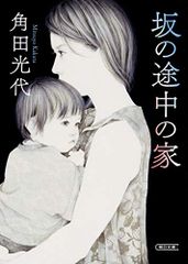 坂の途中の家 朝日文庫 角田光代