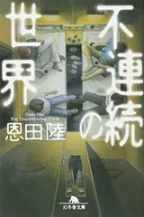 不連続の世界 (幻冬舎文庫)／恩田 陸