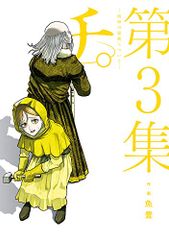 チ。―地球の運動について― 3 BIG SPIRITS COMICS 魚豊