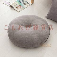座布団 丸型 フロアクッション 綿麻 厚手 ラウンドタイプ 畳 チェアパッド クッション ごろ寝クッション 座椅子 チェアクッション オフィスチェアー用 和室 抱き枕 イス 分厚い 在宅 疲れない 座禅