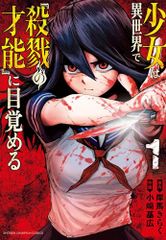 少女は異世界で『殺戮の才能』に目覚める 1 1 少年チャンピオンコミックス 岸馬きらく、小﨑基広