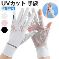 uvカット 手袋  レディース 運転用手袋 夏用 2本指だし グローブ+ 日焼け防止 レディース 手袋 薄手 手袋 通気速乾 メッシュ素材 スマホ対応 uvグローブ スポーツ 自転車 ランニング 