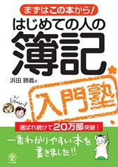 はじめての人の簿記入門塾―まずはこの本から! 一番わかりやすい本を書きました/浜田 勝義