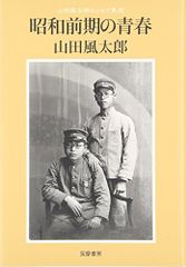 쇼와 전기의 청춘 : 야마다 풍타로 에세이 집성 야마다 카즈타로