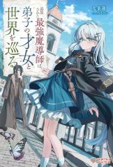 【中古】ライトノベルその他サイズ 追放された最強魔導師は、弟子の才女と世界を巡る / 九条蓮