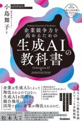 중고 単行本 実用 企業競争力を高めるための生成AIの教科書 Generative AI×INNOVATION 小島舞子