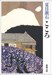 こころ 夏目漱石