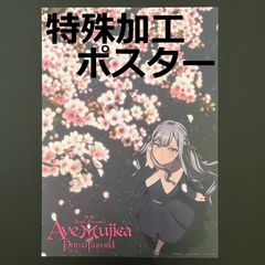 映画 BanG Dream! Ave Mujica prima aurora 입장자 특템 A3ポスター ティザービジュアル 花の香り付き 海外限定 뱅드림 豊川祥子 カード 色紙