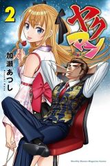 중고 少年コミック ≪少年コミック≫ ヤクマン 2 加瀬あつし