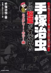 중고 B6コミック 手塚治虫 この短編がすごい! ミステリー・ホラー編～手塚プロダクション選・幻想と怪奇の傑作11篇