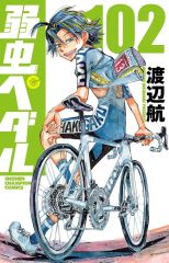 중고 少年コミック ≪少年コミック≫ 弱虫ペダル 102 渡辺航