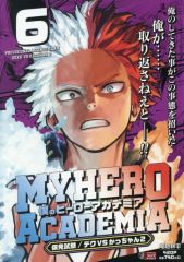 중고 コンビニコミック ≪少年コミック≫ 나의 히어로 아카데미아 仮免試験 デクVSかっちゃん2 6 堀越耕平