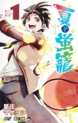 중고 少年コミック ≪少年コミック≫ 夏と蛍籠 1 里庄マサヨシ