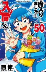 중고 少年コミック ≪少年コミック≫ 魔入りました!入間くん 50 西修