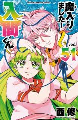 중고 少年コミック ≪少年コミック≫ 魔入りました!入間くん 51 西修