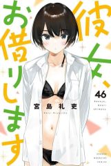 중고 少年コミック ≪少年コミック≫ 彼女、お借りします 46 宮島礼吏