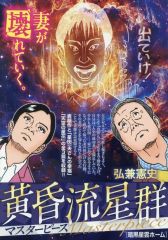중고 コンビニコミック ≪青年コミック≫ 黄昏流星群マスターピース 暗黒星雲ホーム 17 弘兼憲史