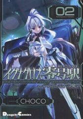 중고 その他コミック イグナクロス零号駅 EX版 2