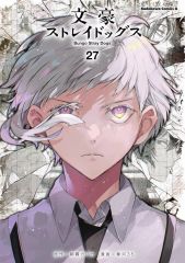중고 B6コミック ≪青年コミック≫ 文豪ストレイドッグス 27 春河35