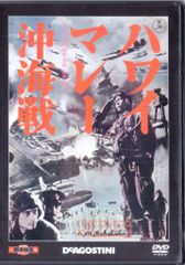 国内映画DVD 東宝・新東宝戦争映画DVDコレクション DVDのみ)ハワイ・マレー沖海戦/東宝・新東宝戦争映画DVDコレクション 6