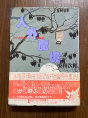 人外魔境 SF大傑作短篇集 桑田次郎 東京三世社 マイコミックス ハードカバー 帯付き 1981年初版