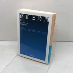 存在と時間 一 岩波文庫 岩波書店 ハイデガー
