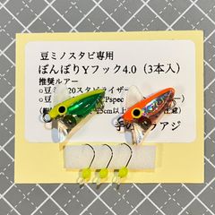 豆ミノ20スタビライザーC2個と専用フック3本