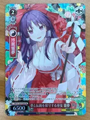 状態A 夢と伝説を保守する巫女 霊夢 PR S130-P20S 東方Project ヴァイスシュヴァルツ