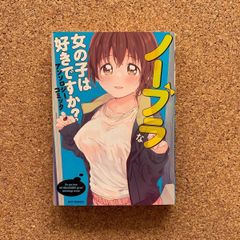 初版発行 ノーブラな女の子は好きですか? : アンソロジーコミック 不明 一迅社 アンソロジー コミック 漫画