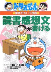 도라에몽 の国語おもしろ攻略 読書感想文が書ける 도라에몽 の学習シリーズ さいとう はるお