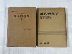 物理学 古書 2点セット 商工出版社 物理學選書 E.シュポルスキー 原子物理学Ⅲ 玉木英彦 編 培風館 近代物理学 荒勝文策 編 古本 本 冊子 物理学 物理 理科 学習 勉学 参考書 昭和 레트로 쇼와 레트로