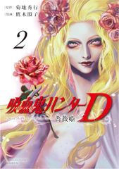 吸血鬼ハンターＤ 薔薇姫 2 ソノラマ＋コミックス 菊地 秀行、鷹木 骰子